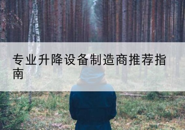 乳山电动剪叉升降平台厂家-专业升降设备制造商推荐指南